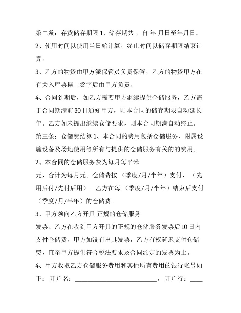 货物仓储服务合同 仓储服务合同印花税税率(7篇)_第2页