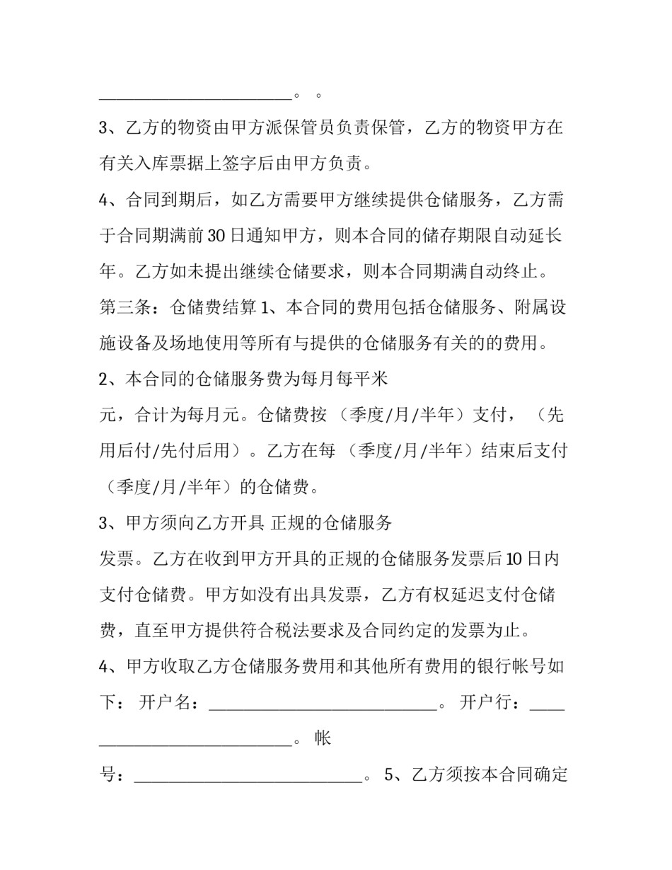 货物仓储服务合同 仓储服务合同印花税税率(7篇)_第3页