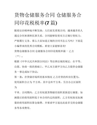 货物仓储服务合同 仓储服务合同印花税税率(7篇)