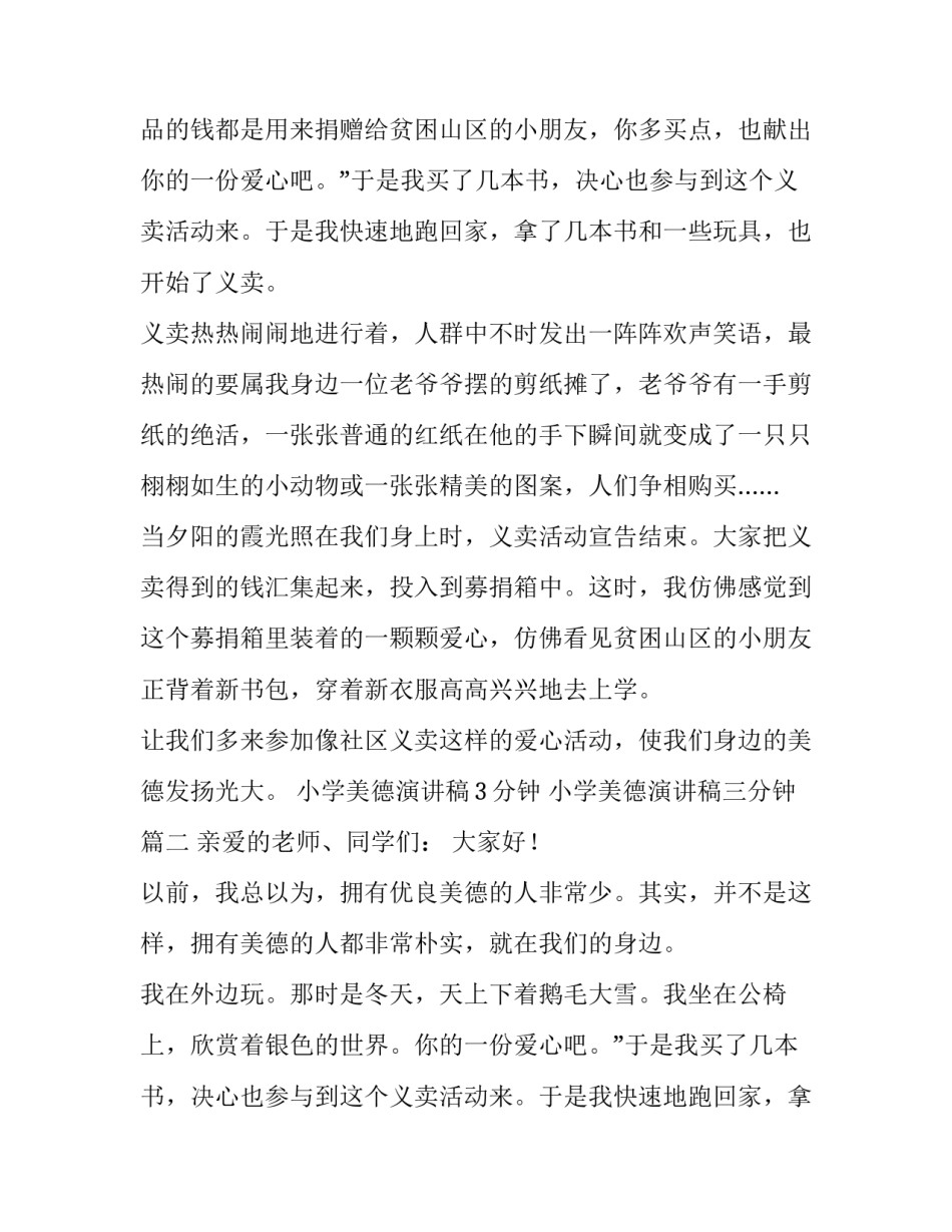 最新小学美德演讲稿3分钟 小学美德演讲稿三分钟(十篇)_第2页