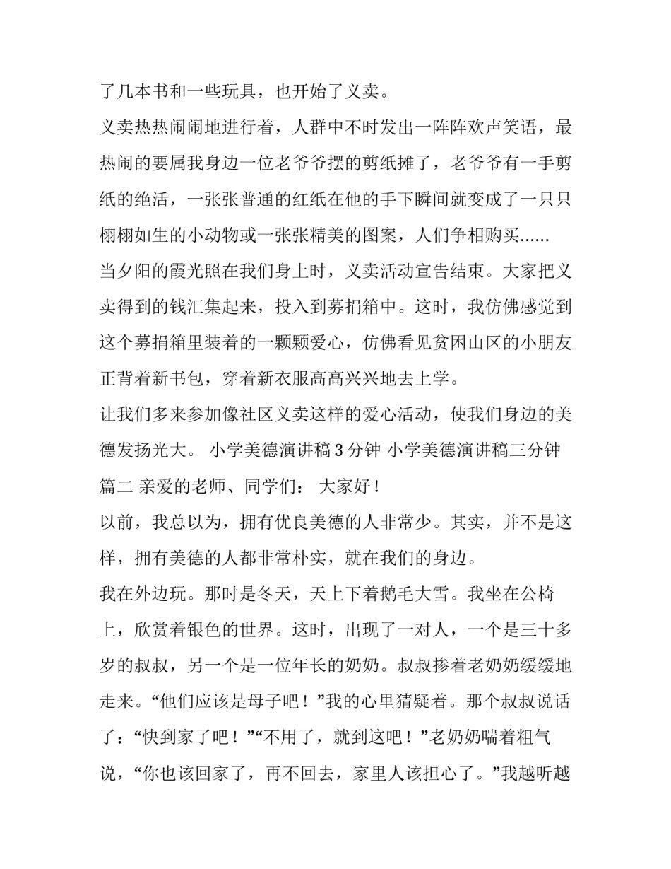最新小学美德演讲稿3分钟 小学美德演讲稿三分钟(十篇)_第3页