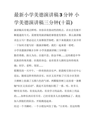 最新小学美德演讲稿3分钟 小学美德演讲稿三分钟(十篇)