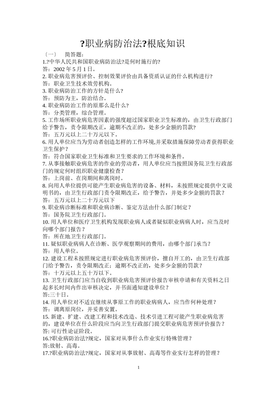2022年医学专题—《职业病防治法》基础知识(已打印).docx_第1页