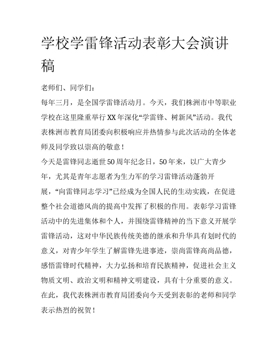 学校学雷锋活动表彰大会演讲稿_第1页