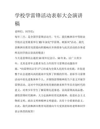 学校学雷锋活动表彰大会演讲稿