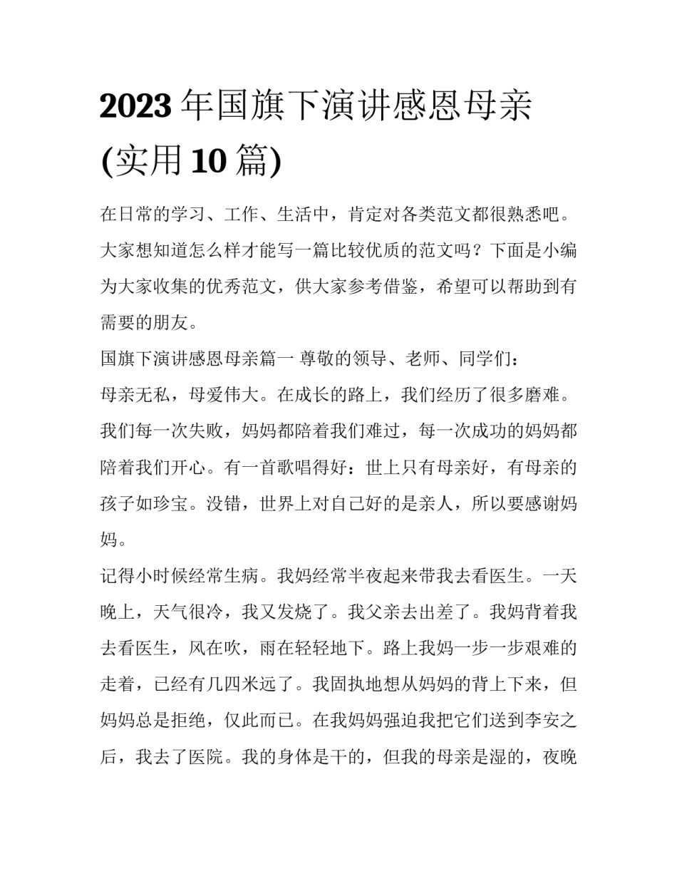2023年国旗下演讲感恩母亲(实用10篇)_第1页