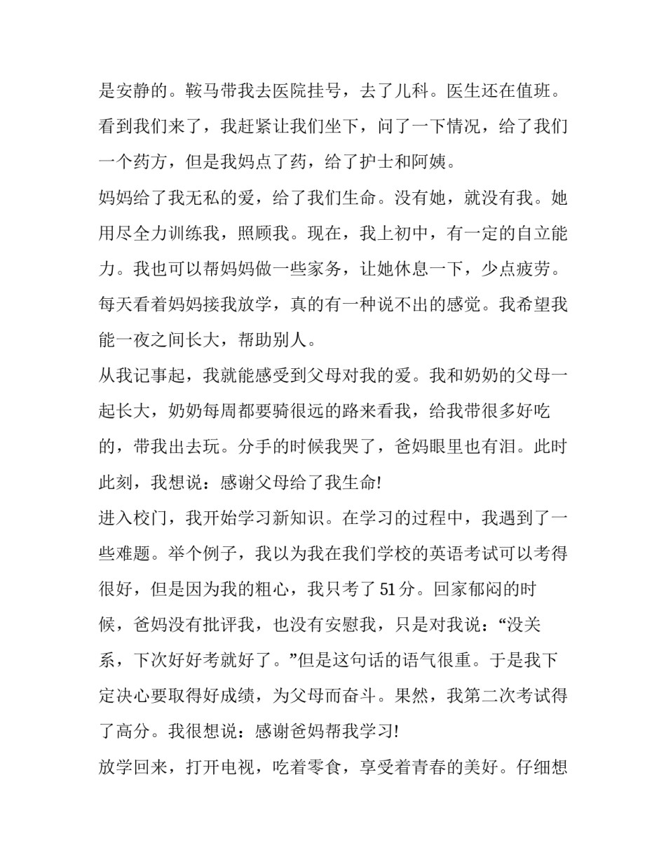 2023年国旗下演讲感恩母亲(实用10篇)_第2页