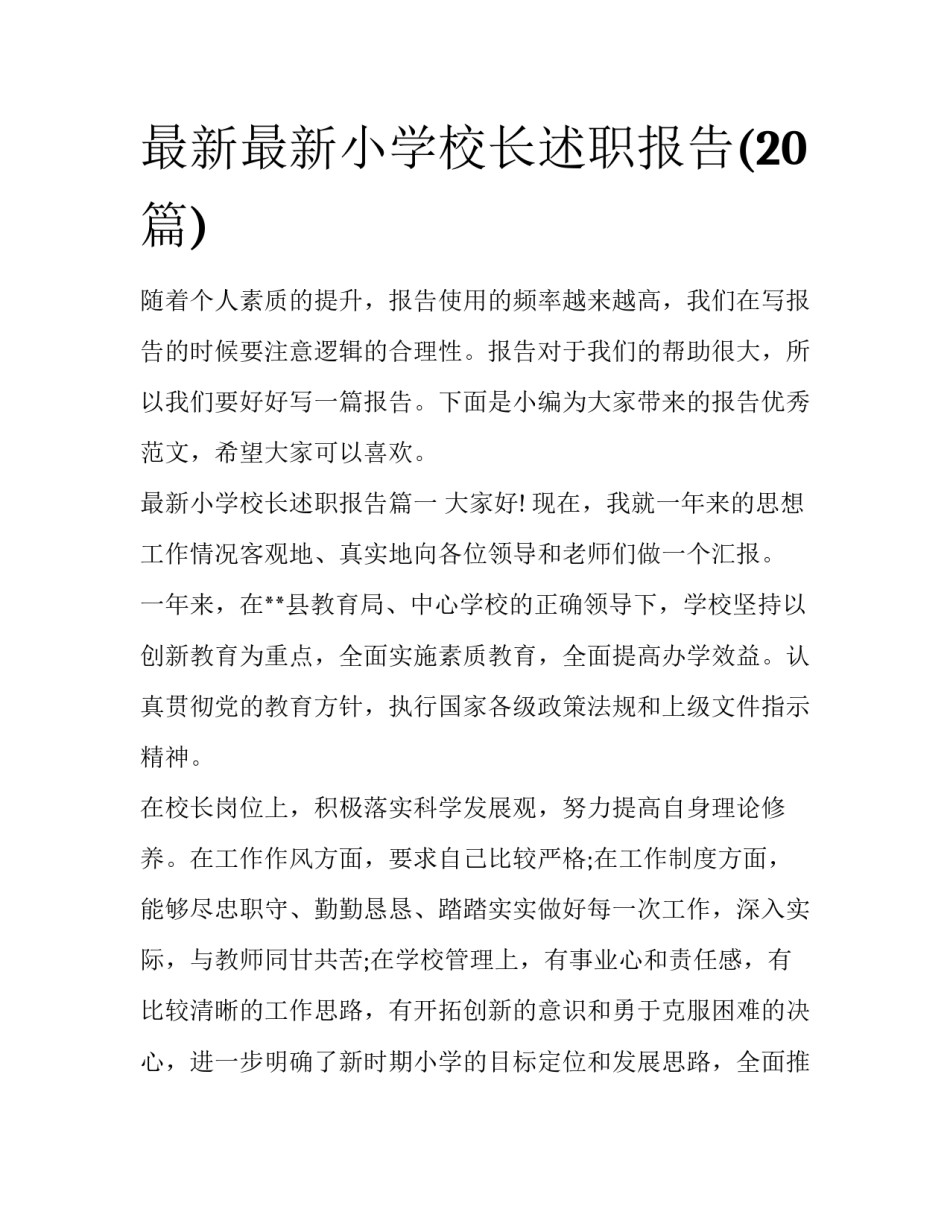最新最新小学校长述职报告(20篇)_第1页