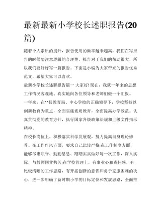 最新最新小学校长述职报告(20篇)