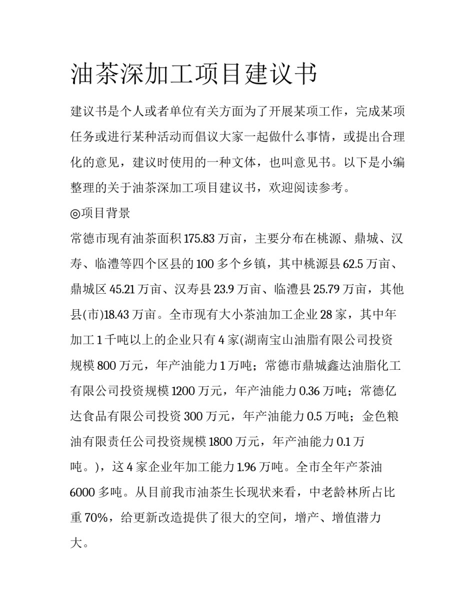 油茶深加工项目建议书_第1页