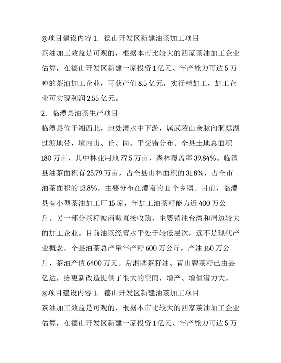 油茶深加工项目建议书_第2页