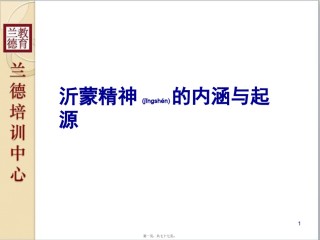 2022年医学专题—《沂蒙精神的内涵与起源》.pptx