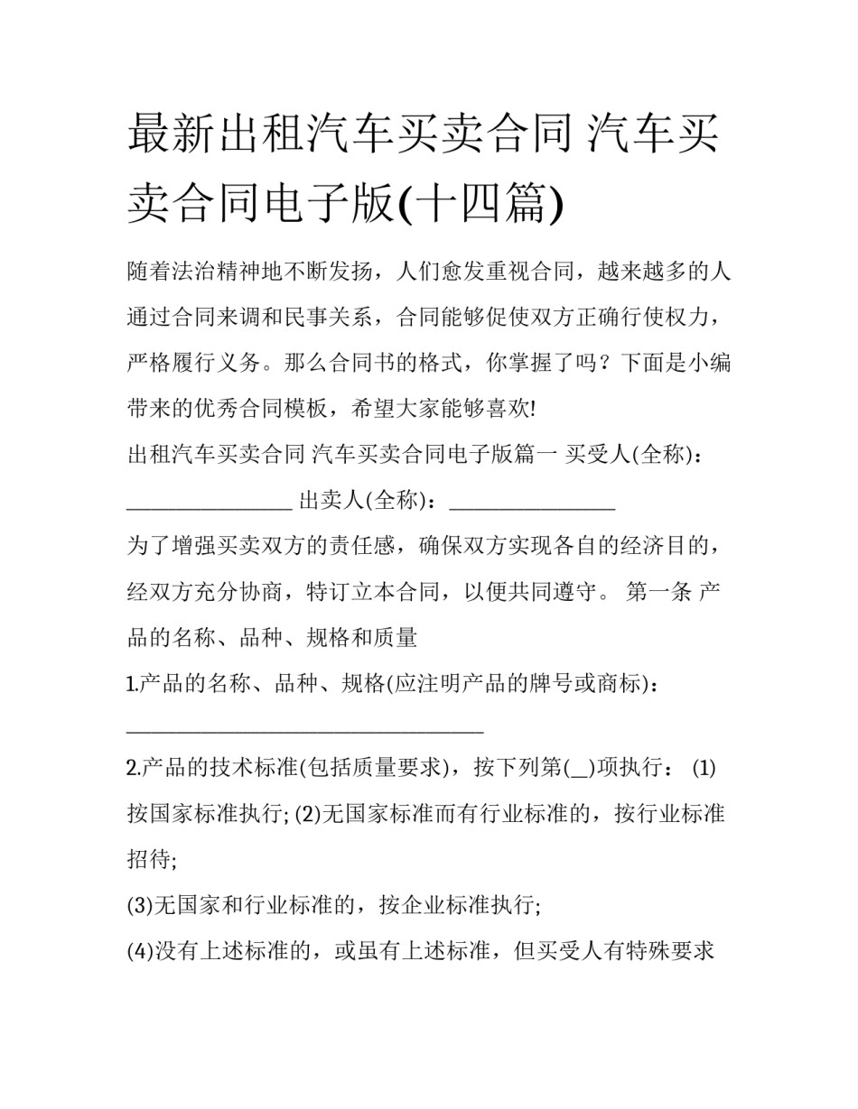 最新出租汽车买卖合同 汽车买卖合同电子版(十四篇)_第1页