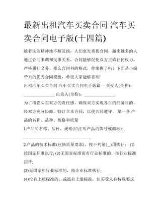 最新出租汽车买卖合同 汽车买卖合同电子版(十四篇)