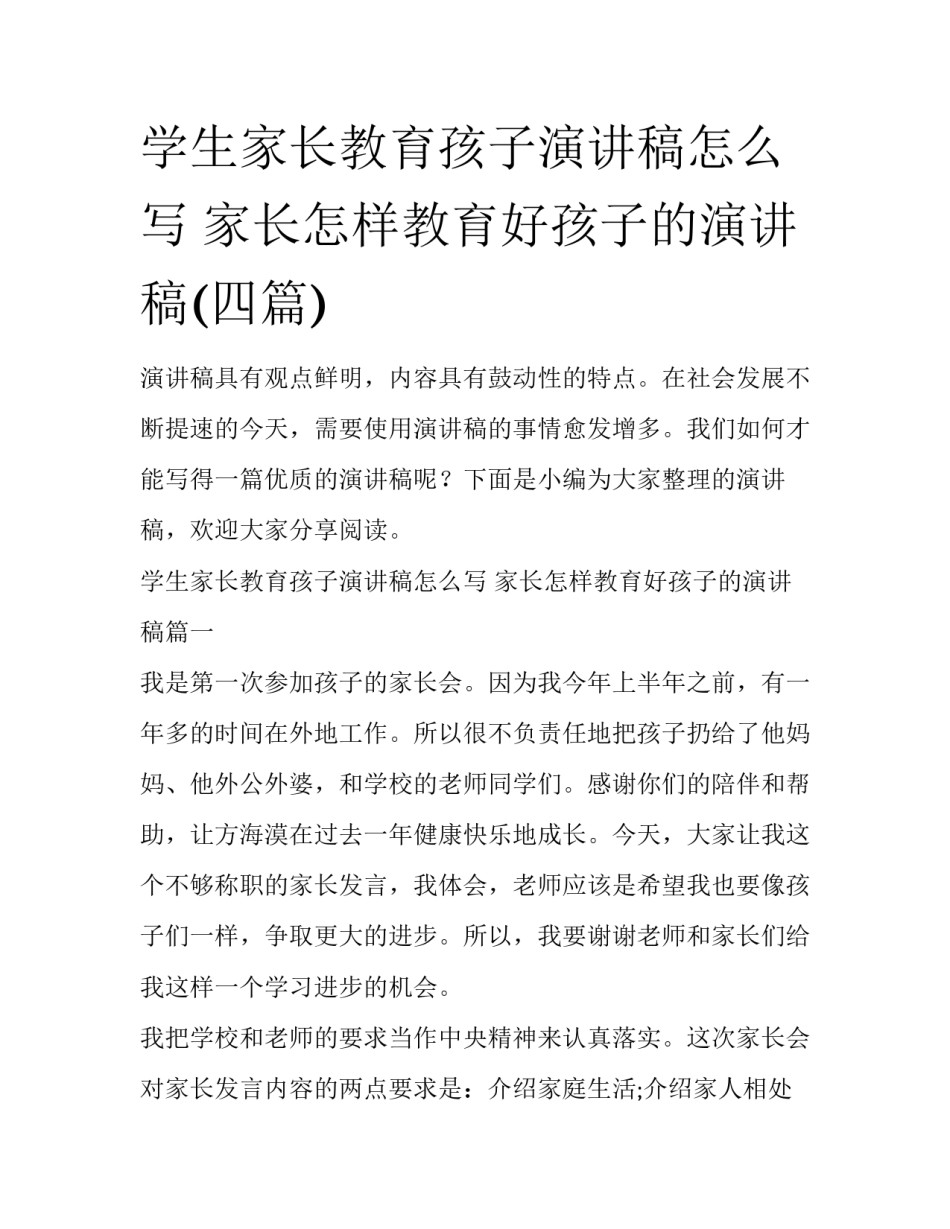 学生家长教育孩子演讲稿怎么写 家长怎样教育好孩子的演讲稿(四篇)_第1页
