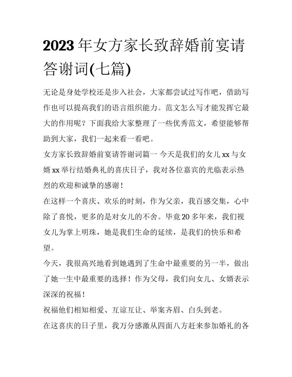 2023年女方家长致辞婚前宴请答谢词(七篇)_第1页