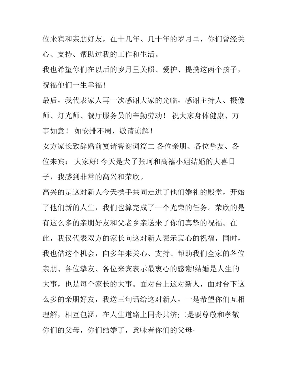 2023年女方家长致辞婚前宴请答谢词(七篇)_第2页