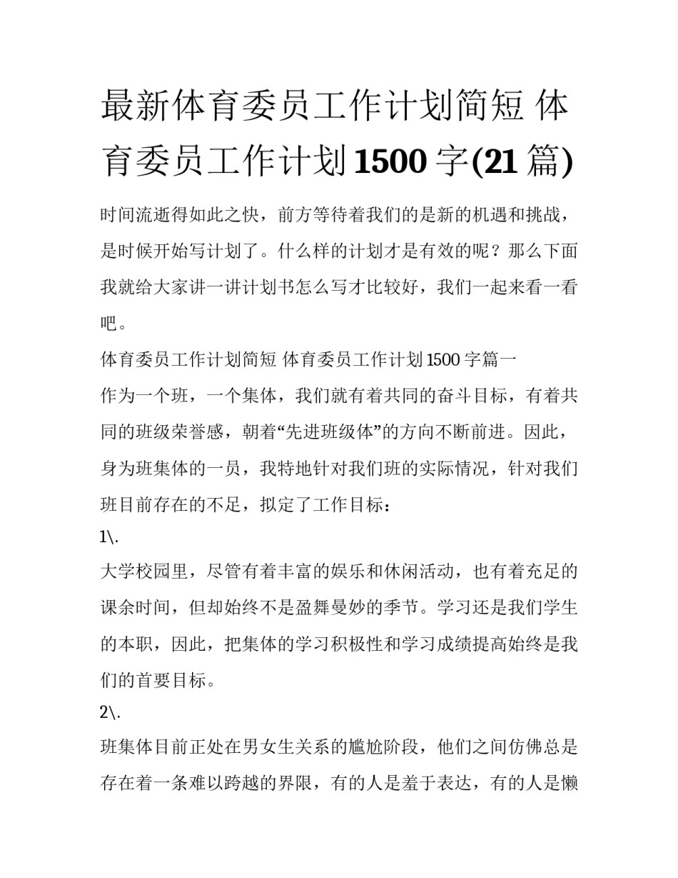 最新体育委员工作计划简短 体育委员工作计划1500字(21篇)_第1页