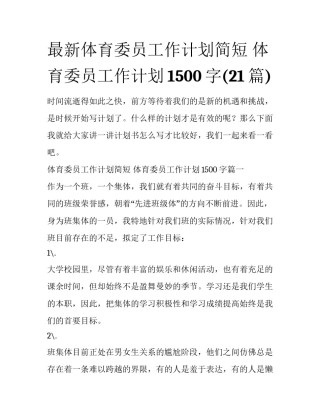 最新体育委员工作计划简短 体育委员工作计划1500字(21篇)