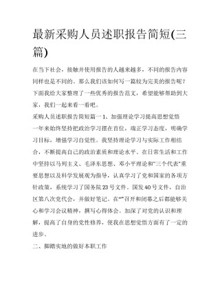 最新采购人员述职报告简短(三篇)