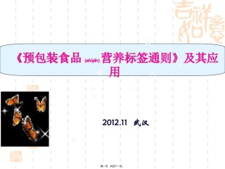 2022年医学专题—《营养标签》及其应用.ppt
