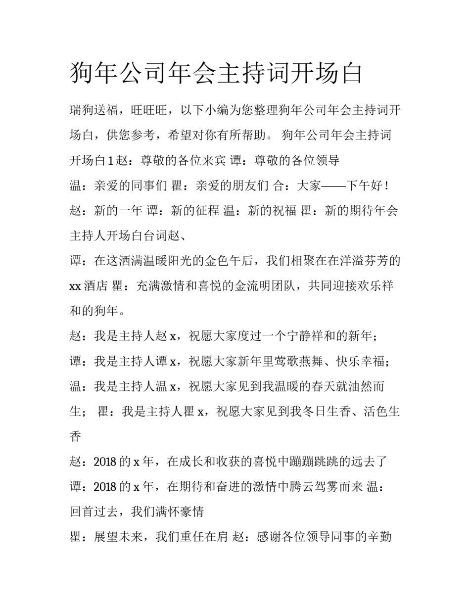 狗年公司年会主持词开场白_第1页