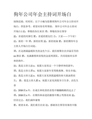 狗年公司年会主持词开场白