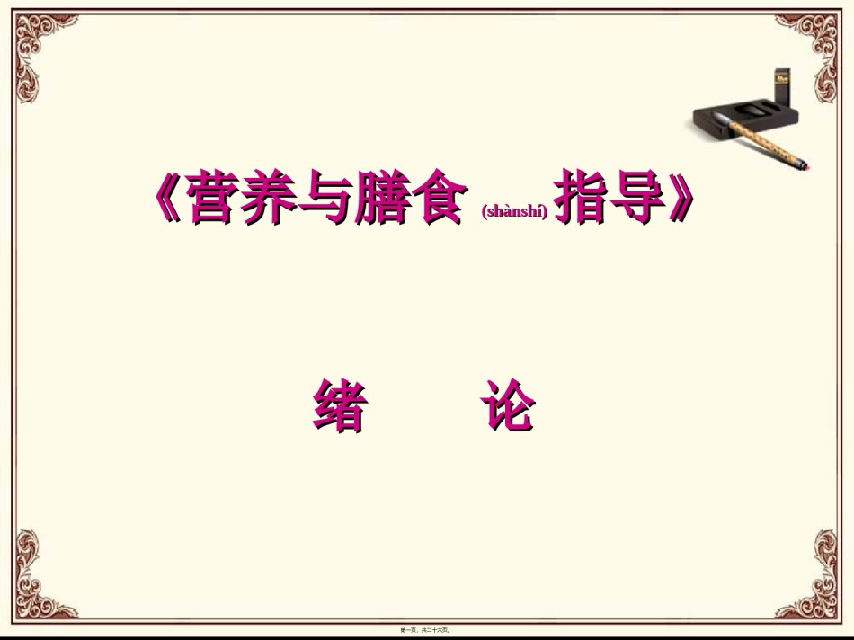 2022年医学专题—《营养与膳食》绪论.ppt_第1页