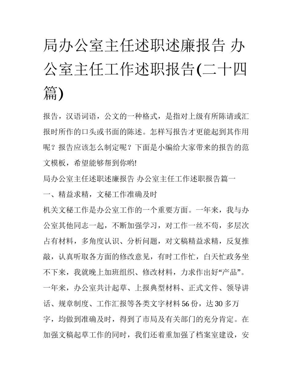 局办公室主任述职述廉报告 办公室主任工作述职报告(二十四篇)_第1页