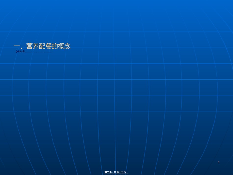 2022年医学专题—《营养配餐与食谱编制》-ppt文件.ppt_第2页