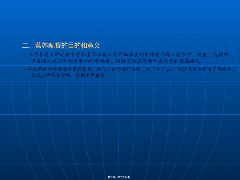 2022年医学专题—《营养配餐与食谱编制》-ppt文件.ppt_第3页