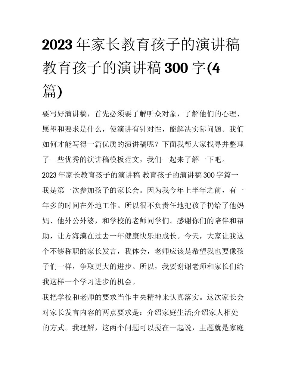 2023年家长教育孩子的演讲稿 教育孩子的演讲稿300字(4篇)_第1页