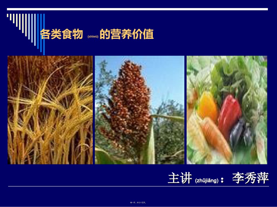 2022年医学专题—《营养师资料》各类食物的营养价修改-ppt文件.ppt_第1页
