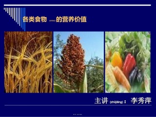 2022年医学专题—《营养师资料》各类食物的营养价修改-ppt文件.ppt