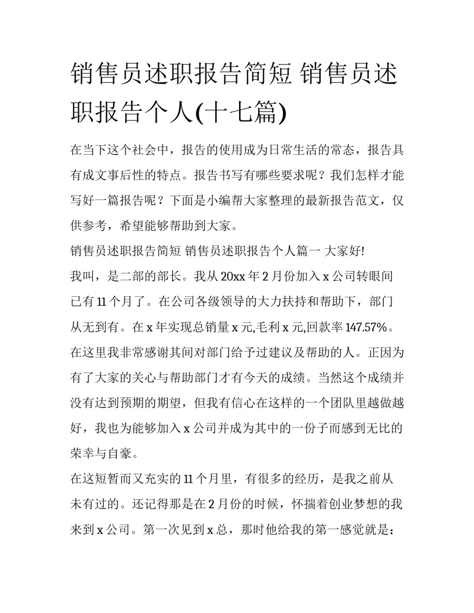 销售员述职报告简短 销售员述职报告个人(十七篇)_第1页