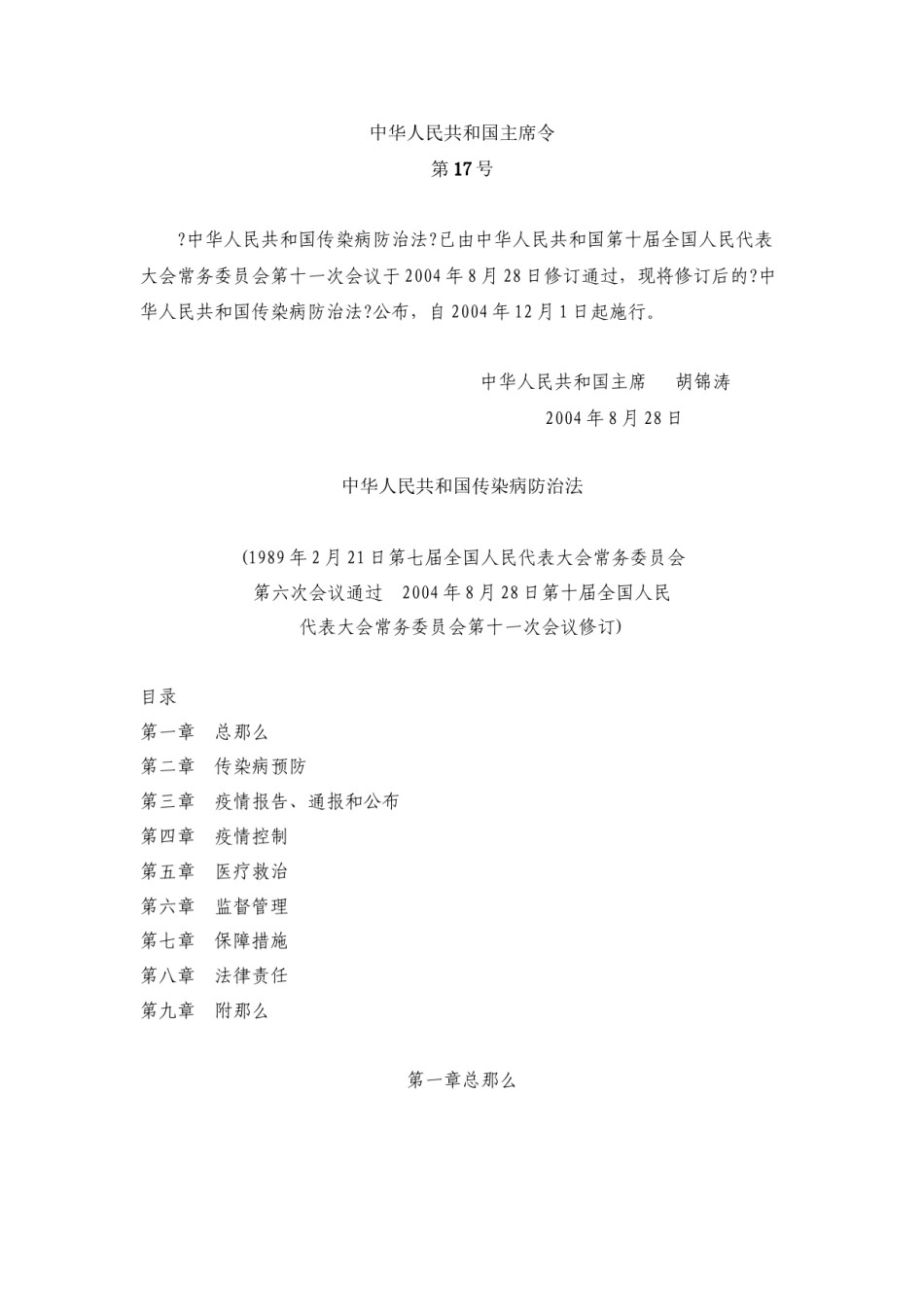 2022年医学专题—《中华人民共和国传染病防治法》.docx_第1页