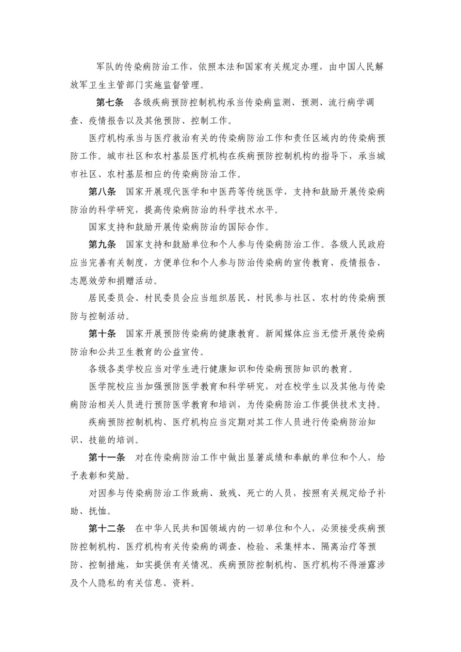 2022年医学专题—《中华人民共和国传染病防治法》.docx_第3页