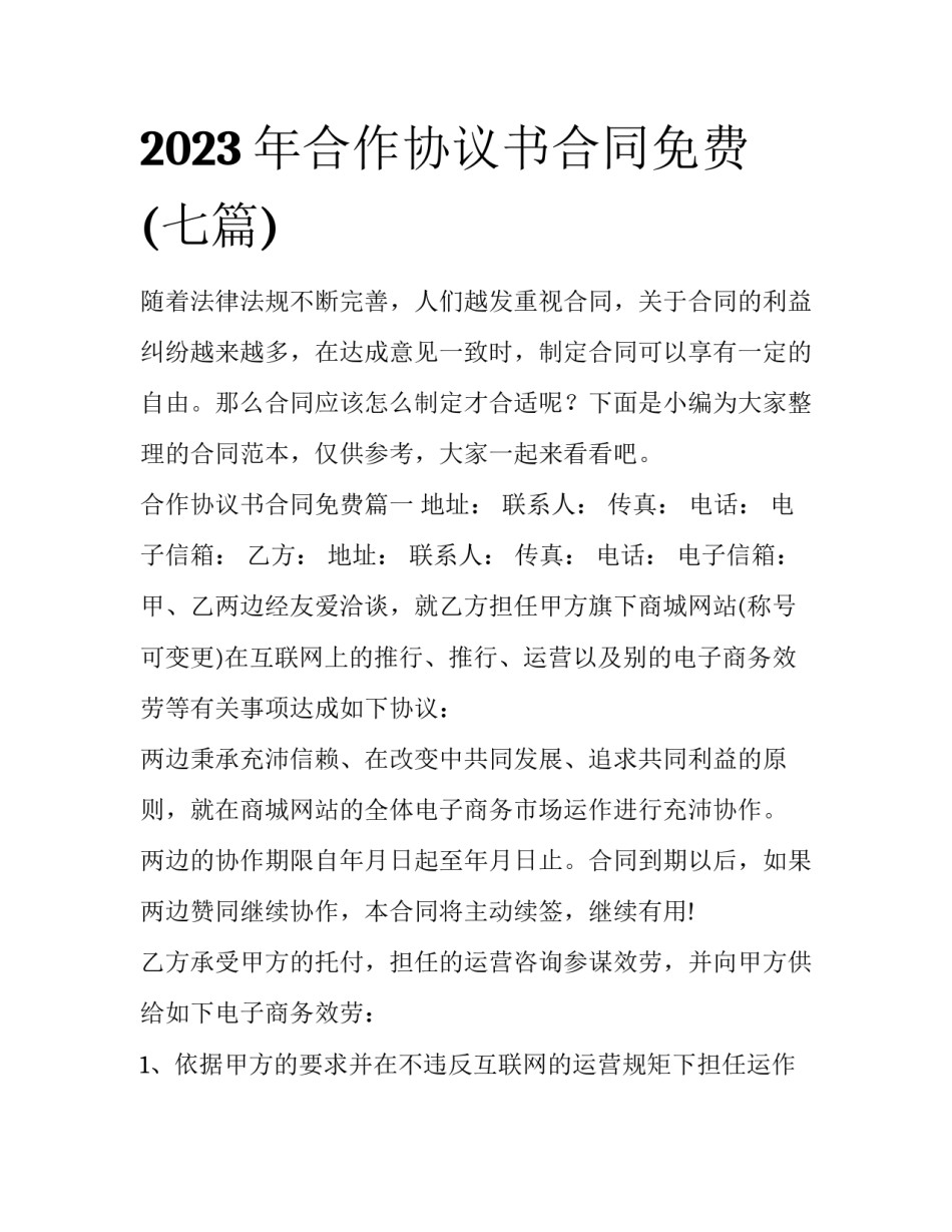 2023年合作协议书合同免费(七篇)_第1页