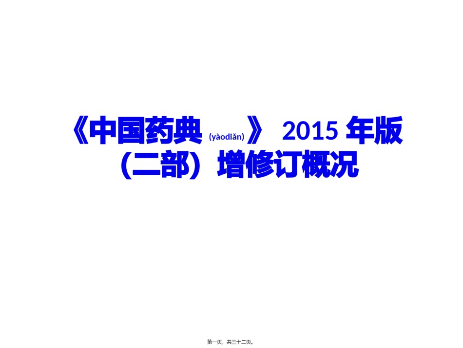 2022年医学专题—《中国药典》2015年版(二部)增修订概况.pptx_第1页