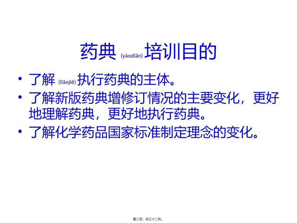 2022年医学专题—《中国药典》2015年版(二部)增修订概况.pptx_第2页