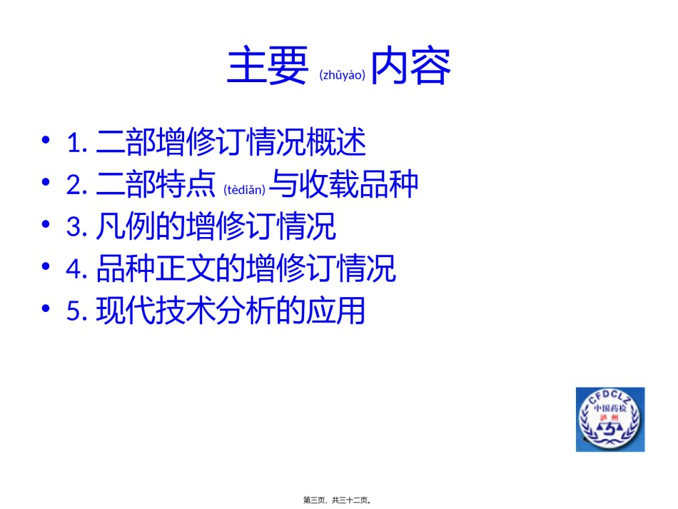 2022年医学专题—《中国药典》2015年版(二部)增修订概况.pptx_第3页
