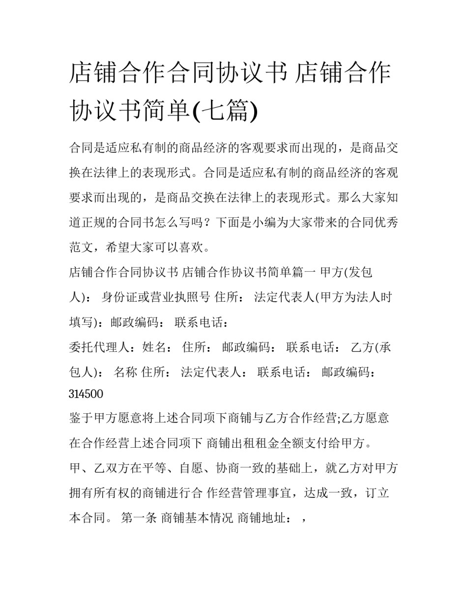 店铺合作合同协议书 店铺合作协议书简单(七篇)_第1页