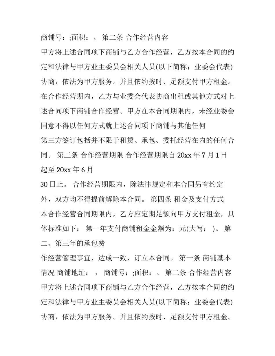店铺合作合同协议书 店铺合作协议书简单(七篇)_第2页