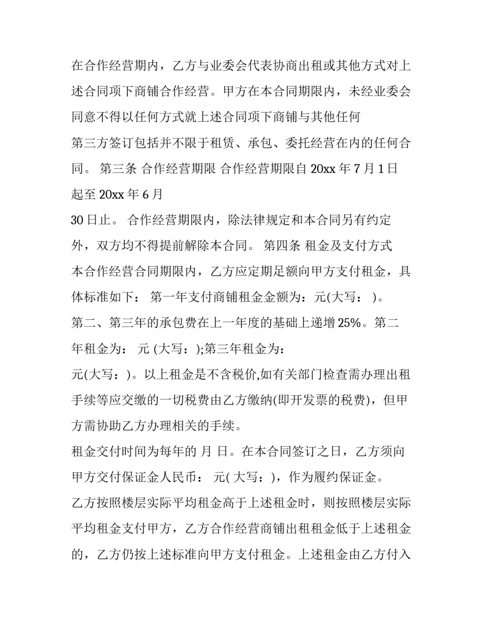 店铺合作合同协议书 店铺合作协议书简单(七篇)_第3页
