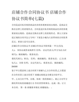 店铺合作合同协议书 店铺合作协议书简单(七篇)