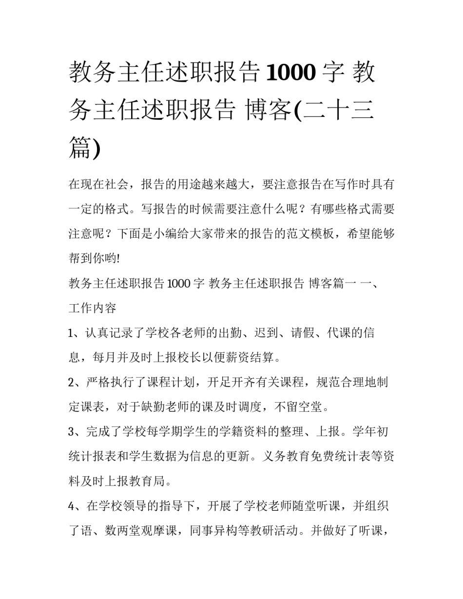 教务主任述职报告1000字 教务主任述职报告 博客(二十三篇)_第1页