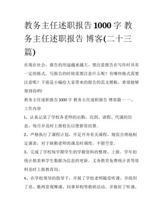 教务主任述职报告1000字 教务主任述职报告 博客(二十三篇)