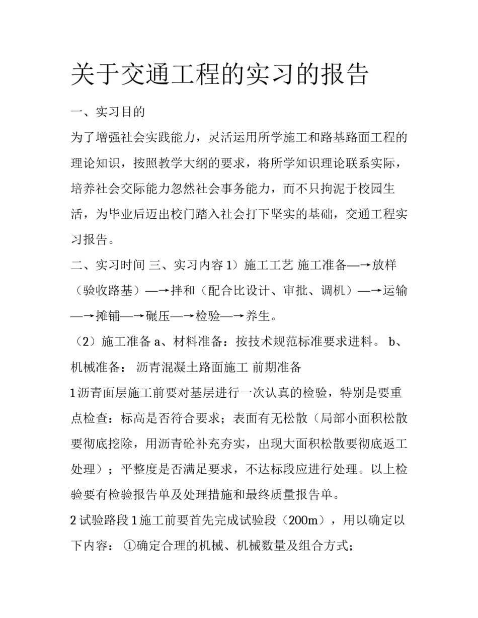 关于交通工程的实习的报告_第1页