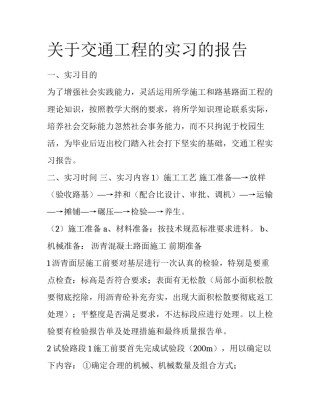 关于交通工程的实习的报告
