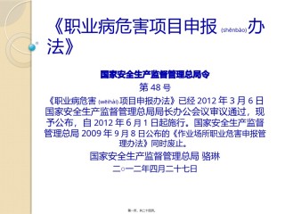 2022年医学专题—《职业病危害项目申报办法》48号令.pptx